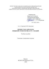 book Процессы и аппараты пищевой технологии. Курс лекций