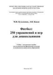 book Фитбол, 250 упражнений и игр для дошкольников