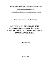 book "Дружка" на престоле или продовольственный кризис начала XVII в., который погубил Бориса Годунова