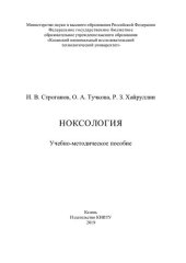 book Ноксология: учебно-методическое пособие