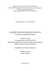 book Художественная обработка металла. Основы мастерства филиграни