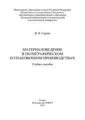 book Материаловедение в полиграфическом и упаковочном производствах: учебное пособие