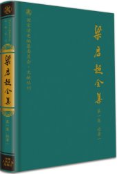 book 梁启超全集