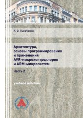 book Архитектура, основы программирования и применение AVR-микроконтроллеров и ARM-микросистем. Ч. 2