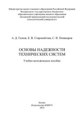 book Основы надежности технических систем: учебно-методическое пособие