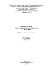 book Основы работы с электронными документами в LIBREOFFICE
