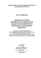 book Образно-игровая ритмическая гимнастика для детей