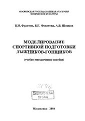 book Моделирование спортивной подготовки лыжников-гонщиков