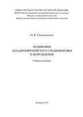 book Полифония западноевропейского Средневековья и Возрождения