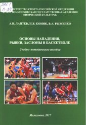 book Основы нападения, рывки, заслоны в баскетболе