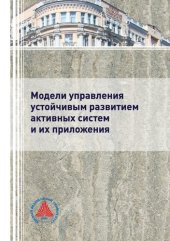 book Модели управления устойчивым развитием активных систем и их приложения