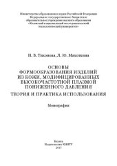 book Основы формообразования изделий из кожи, модифицированных высокочастотной плазмой пониженного давления. Теория и практика использования : монография