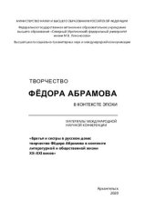 book Творчество Фёдора Абрамова в контексте эпохи: материалы Международной научной конференции «Братья и сёстры в русском доме: творчество Фёдора Абрамова в контексте литературной и общественной жизни ХХ–ХХI веков