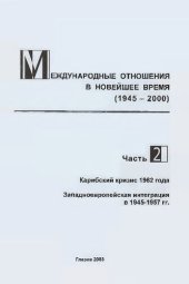 book Международные отношения в новейшее время