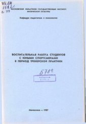 book Воспитательная работа студентов с юными спортсменами в период тренерской практики