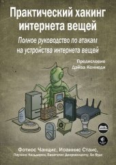 book Практический хакинг интернета вещей