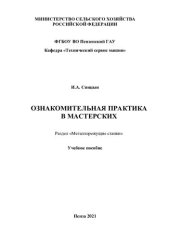 book Ознакомительная практика в мастерских. Раздел «Металлорежущие станки»