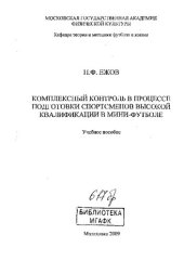 book Комплексный контроль в процессе подготовки спорсменов высокой квалификации в мини-футболе