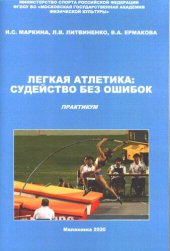 book Легкая атлетика судейство без ошибок