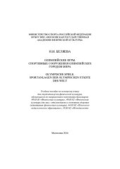 book Олимпийские игры. Спортивные сооружения Олимпийских городов мира