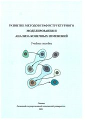 book Развитие методов графоструктурного моделирования и анализа конечных изменений
