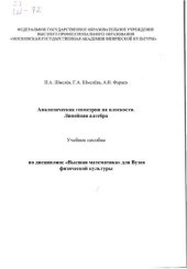 book Аналитическая геометрия на плоскости. Линейная алгебра