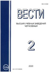 book Вести высших учебных заведений Черноземья. № 2