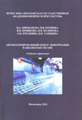 book Автоматизированный поиск информации в библиотеке МГАФК