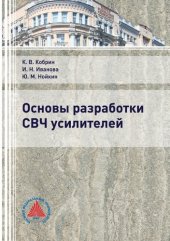 book Основы разработки СВЧ усилителей