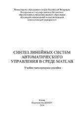 book Синтез линейных систем автоматического управления в среде MATLAB : учебно-методическое пособие