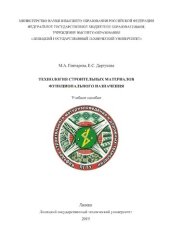 book Технология строительных материалов функционального назначения