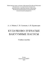 book Кулачково-зубчатые вакуумные насосы: учебное пособие