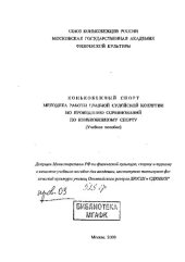 book Конькобежный спорт. Методика работы главной судейской коллегии по проведению соревнований по конькобежному спорту