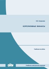book Корпоративные финансы: учебное пособие