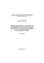 book Лечебная физическая культура в медицинской реабилитации детей после тяжелой черепно-мозговой травмы