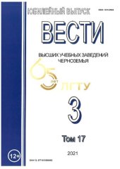 book Вести высших учебных заведений Черноземья. Т. 17, № 3