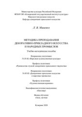 book Методика преподавания декоративно-прикладного искусства и народных промыслов