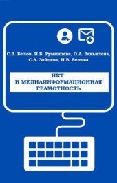 book ИКТ и медиаинформационная грамотность