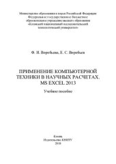 book Применение компьютерной техники в научных расчетах. MS Excel 2013 : учебное пособие