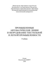 book Промышленные автоматические линии и оборудование текстильной          и легкой промышленности : учебник