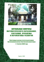 book Актуальные вопросы математического образования: состояние, проблемы и перспективы развития