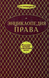 book Энциклопедия права