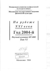 book Научный альманах МГАФК. На рубеже ХХI века. Год 2004-й. Т. 6