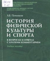 book История физической культуры и спорта в вопросах и ответах с кратким комментарием