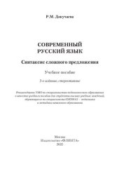 book Современный русский язык. Синтаксис сложного предложения