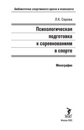 book Психологическая подготовка к соревнованиям в спорте