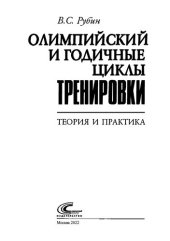 book Олимпийский и годичные циклы тренировки. Теория и практика