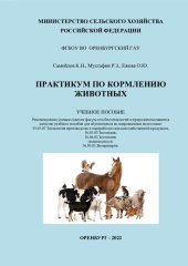 book Практикум по кормлению животных. Учебное пособие.