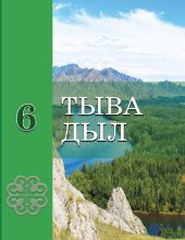 book Тыва дыл 6