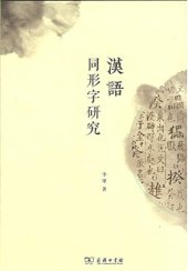 book 汉语同形字研究